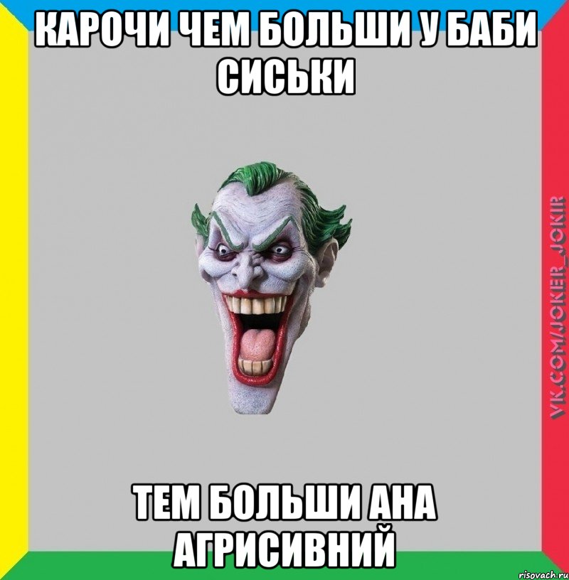 КАРОЧИ ЧЕМ БОЛЬШИ У БАБИ СИСЬКИ ТЕМ БОЛЬШИ АНА АГРИСИВНИЙ