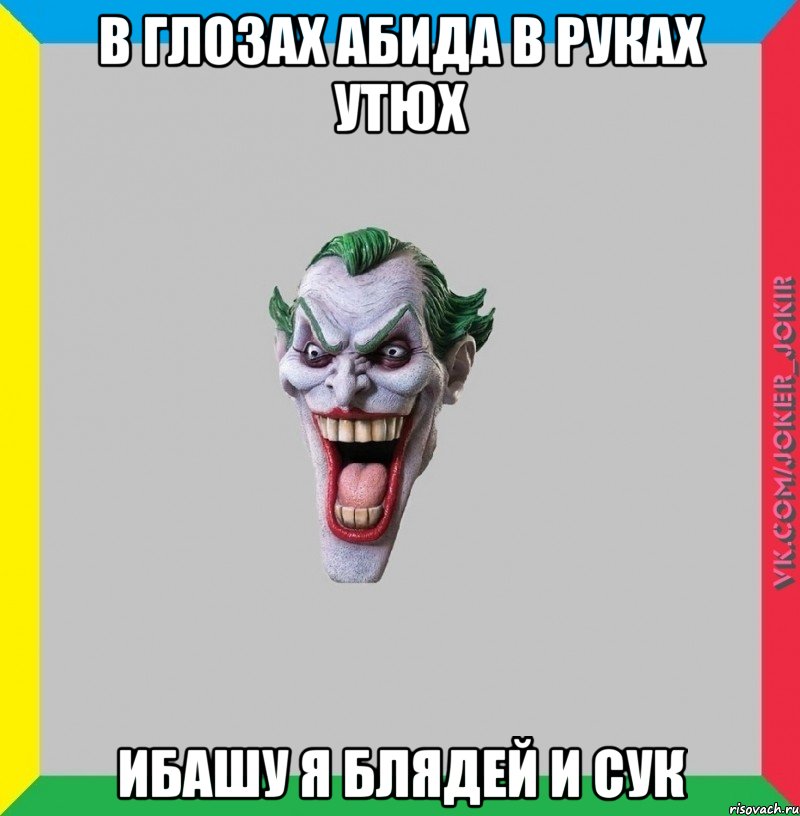В глозах абида в руках утюх ибашу я блядей и сук