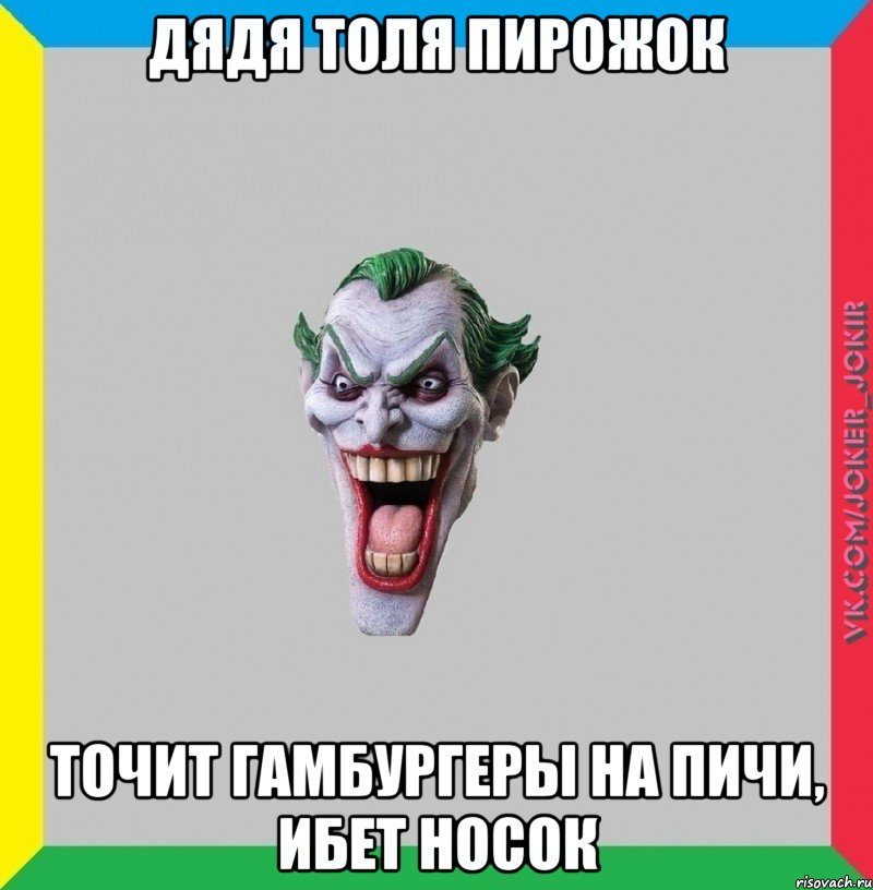 Дядя Толя ПИРОЖОК точит гамбургеры на пичи, ибет носок