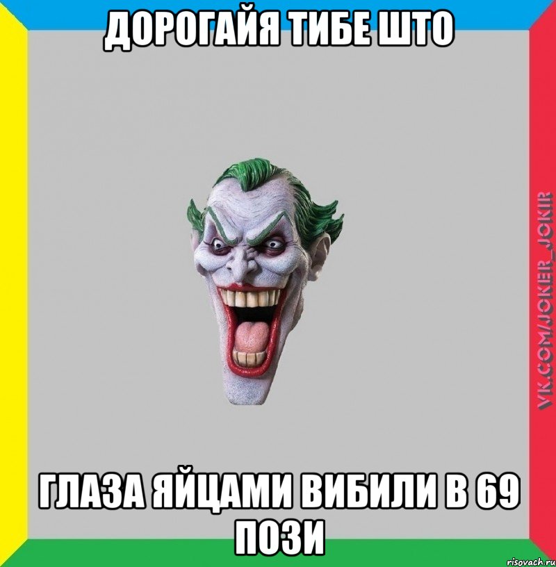 Дорогайя тибе што глаза яйцами вибили в 69 пози