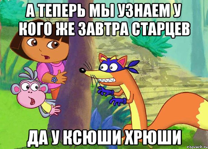 А теперь мы узнаем у кого же завтра Старцев Да у Ксюши Хрюши, Мем жулик