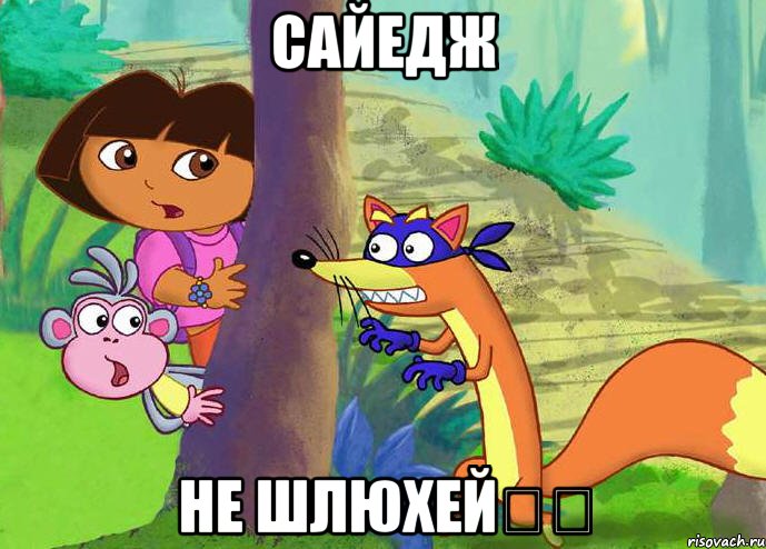 Сайедж Не шлюхей☝️, Мем жулик