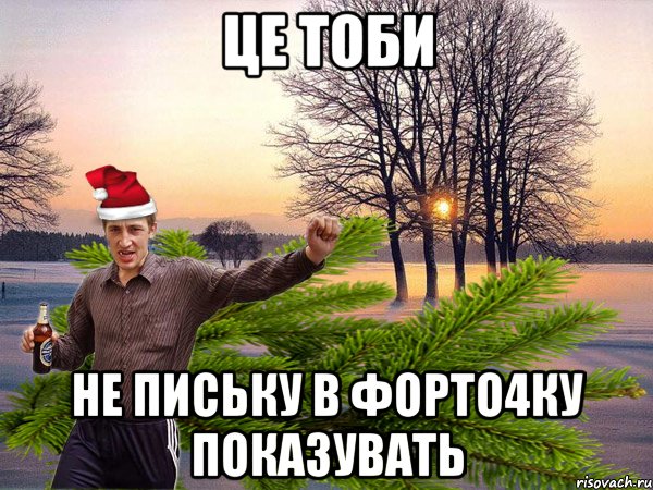 Це Тоби Не письку в форто4ку показувать