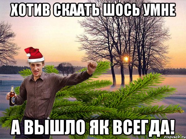 Хотив скаать шось умне а вышло як всегда!