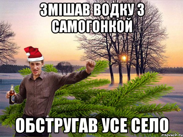 ЗМІШАВ ВОДКУ З САМОГОНКОЙ ОБСТРУГАВ УСЕ СЕЛО