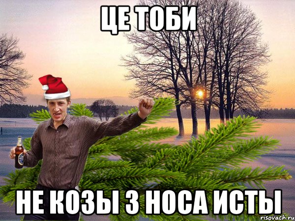 це тоби не козы з носа исты