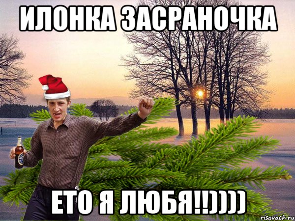 Илонка засраночка ето я любя!!)))), Мем Зимний Паца