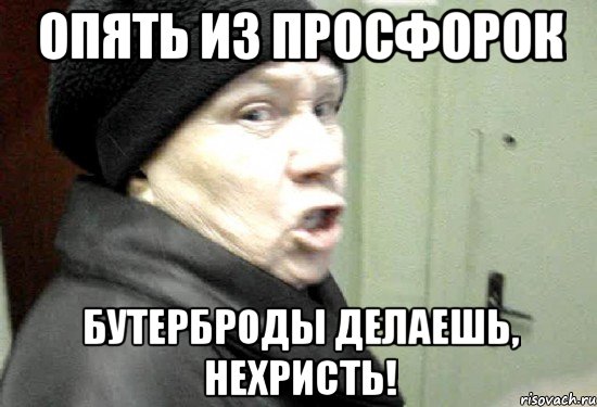 Опять из просфорок Бутерброды делаешь, нехристь!