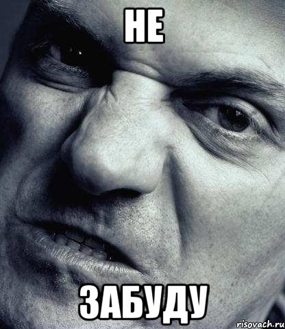 НЕ ЗАБУДУ