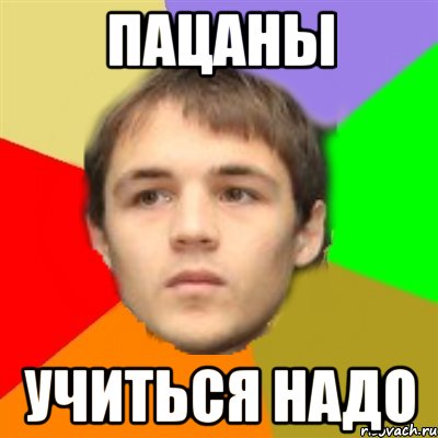 пацаны учиться надо