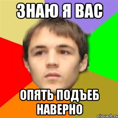 знаю я вас опять подъеб наверно