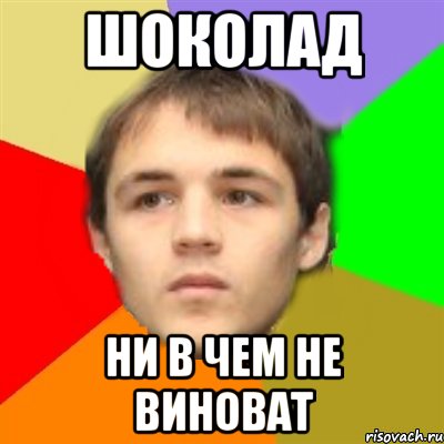 шоколад ни в чем не виноват