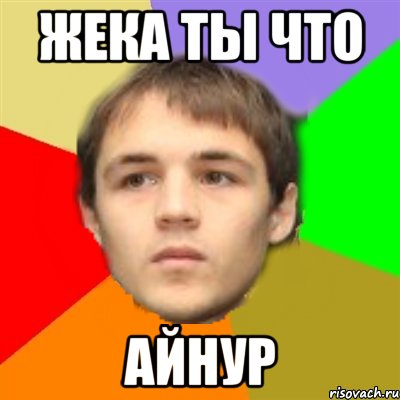 жека ты что айнур