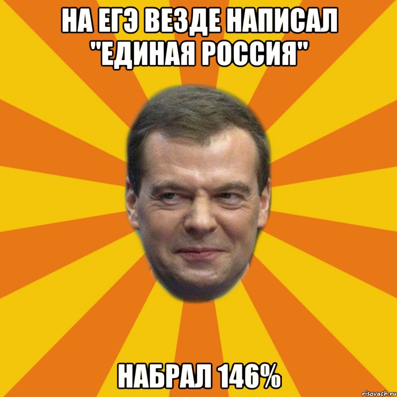 на егэ везде написал "единая россия'' набрал 146%, Мем ЗЛОЙ МЕДВЕДЕВ