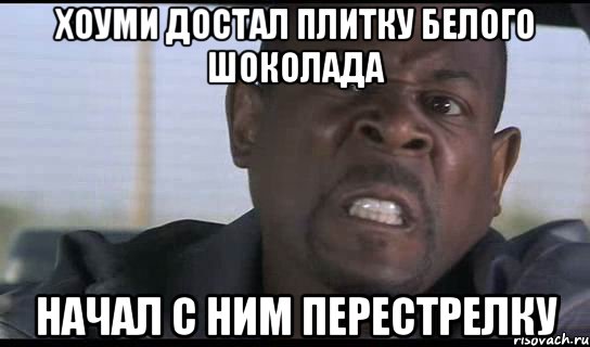 хоуми достал плитку белого шоколада начал с ним перестрелку