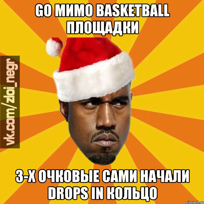 GO МИМО BASKETBALL ПЛОЩАДКИ 3-х ОЧКОВЫЕ САМИ НАЧАЛИ DROPS IN КОЛЬЦО, Мем Злой Ниггер