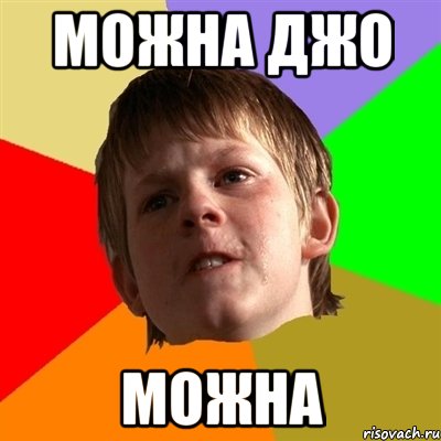 можна джо можна, Мем Злой школьник