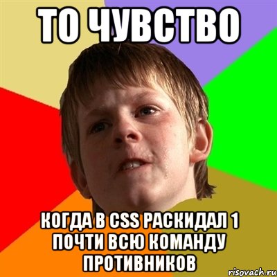 То чувство Когда в CSS раскидал 1 почти всю команду противников, Мем Злой школьник