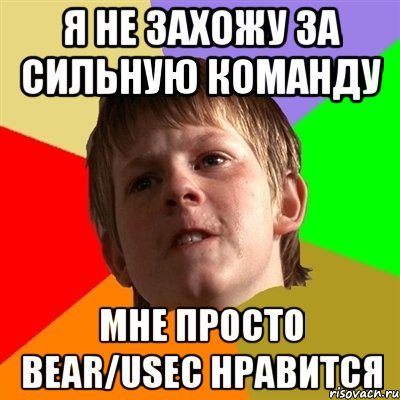 Я не захожу за сильную команду Мне просто Bear/Usec нравится, Мем Злой школьник