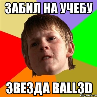 ЗАБИЛ НА УЧеБУ ЗВЕЗДА BaLL3d, Мем Злой школьник