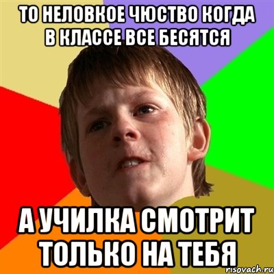 то неловкое чюство когда в классе все бесятся а училка смотрит только на тебя, Мем Злой школьник