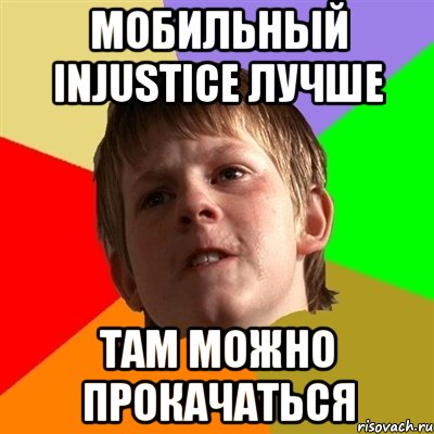 Мобильный INJUSTICE лучше ТАМ МОЖНО ПРОКАЧАТЬСЯ, Мем Злой школьник