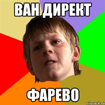 ВАН ДИРЕКТ ФАРЕВО, Мем Злой школьник