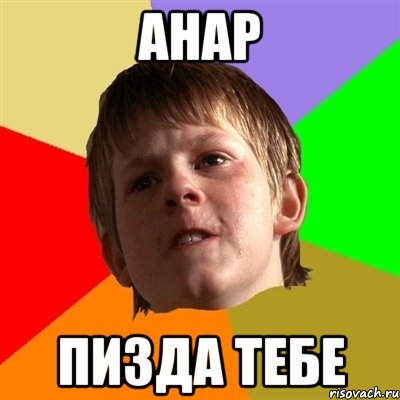 Анар Пизда тебе, Мем Злой школьник