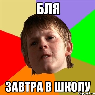 бля завтра в школу, Мем Злой школьник