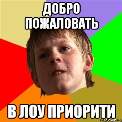 добро пожаловать в лоу приорити, Мем Злой школьник