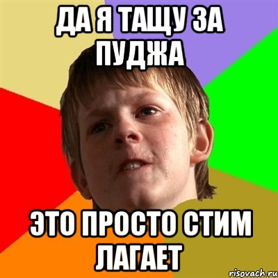 Да я тащу за пуджа это просто стим лагает, Мем Злой школьник