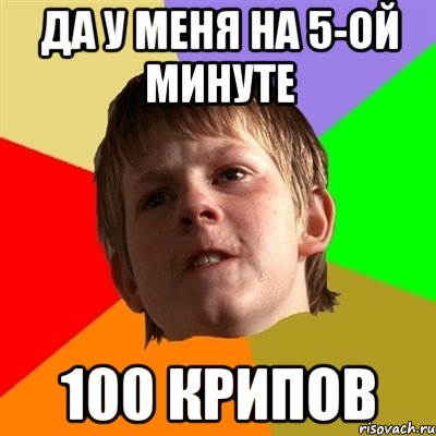 ДА у меня на 5-ой минуте 100 крипов, Мем Злой школьник