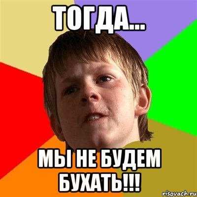 Тогда... мы не будем бухать!!!, Мем Злой школьник