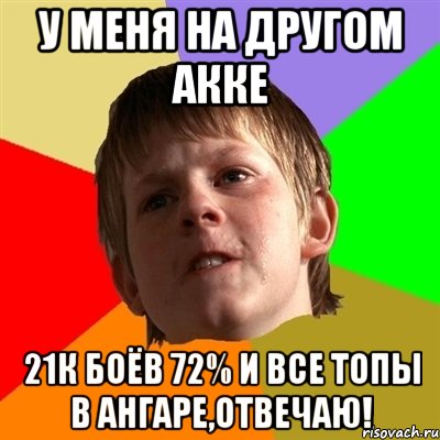 У меня на другом акке 21к боёв 72% и все топы в ангаре,отвечаю!, Мем Злой школьник