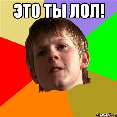 ЭТО ТЫ ЛОЛ! , Мем Злой школьник