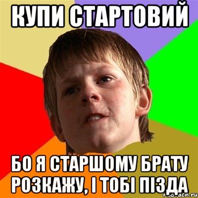 купи стартовий бо я старшому брату розкажу, і тобі пізда, Мем Злой школьник