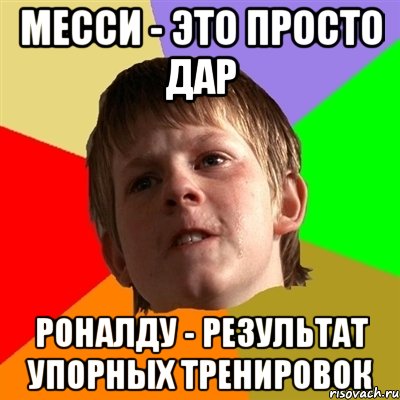 Месси - это просто дар Роналду - результат упорных тренировок, Мем Злой школьник
