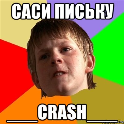 САСИ ПИСЬКУ ___CRASH___, Мем Злой школьник