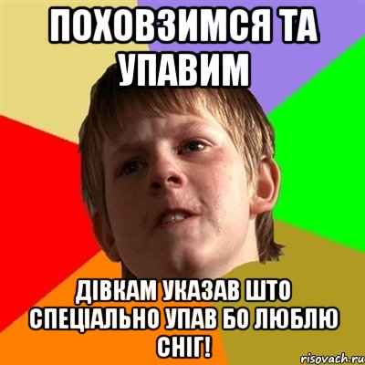 ПОХОВЗИМСЯ та упавим дівкам указав што спеціально упав бо люблю сніг!, Мем Злой школьник