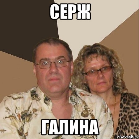 серж галина, Мем  Злые родители