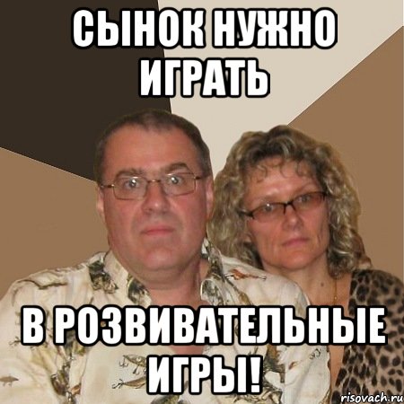 Сынок нужно играть в розвивательные игры!, Мем  Злые родители