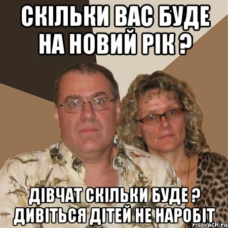 скільки вас буде на новий рік ? дівчат скільки буде ? дивіться дітей не наробіт