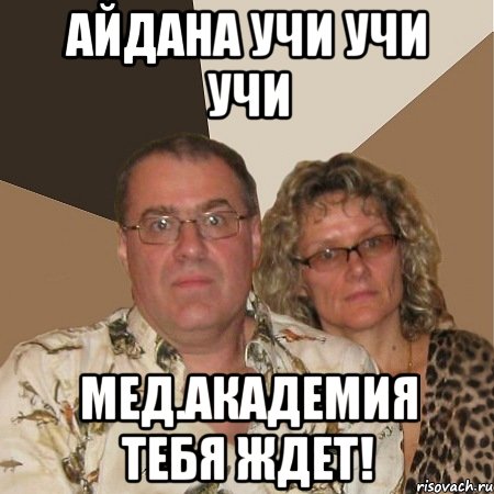 Айдана учи учи учи Мед.академия тебя ждет!, Мем  Злые родители