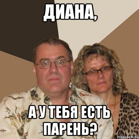 Диана, а у тебя есть парень?, Мем  Злые родители