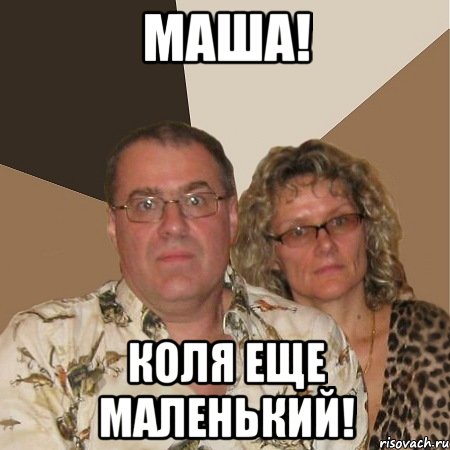 Маша! Коля еще маленький!, Мем  Злые родители