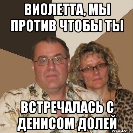 Виолетта, мы против чтобы ты встречалась с Денисом Долей, Мем  Злые родители