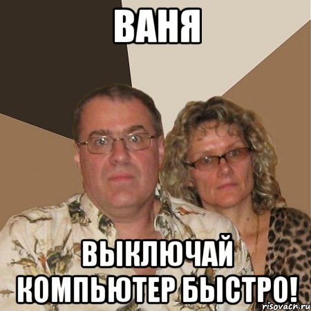 ваня выключай компьютер быстро!, Мем  Злые родители
