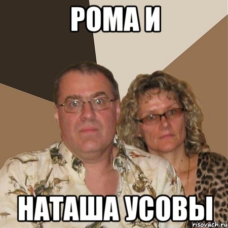 Рома и Наташа Усовы, Мем  Злые родители