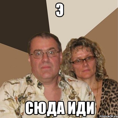 э сюда иди, Мем  Злые родители