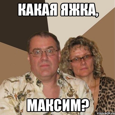 Какая яжка, Максим?, Мем  Злые родители